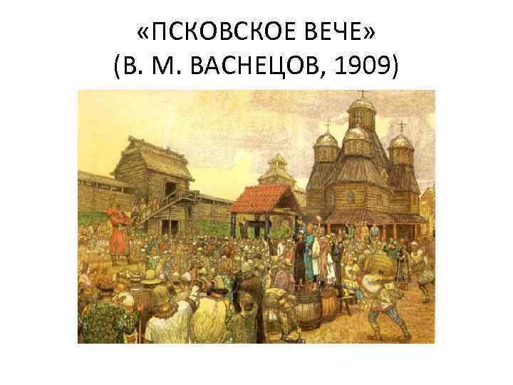 «ПСКОВСКОЕ ВЕЧЕ» (В. М. ВАСНЕЦОВ, 1909) 