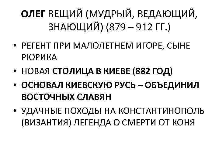 ОЛЕГ ВЕЩИЙ (МУДРЫЙ, ВЕДАЮЩИЙ, ЗНАЮЩИЙ) (879 – 912 ГГ. ) • РЕГЕНТ ПРИ МАЛОЛЕТНЕМ