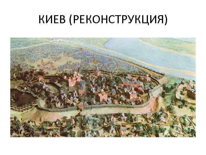 КИЕВ (РЕКОНСТРУКЦИЯ) 