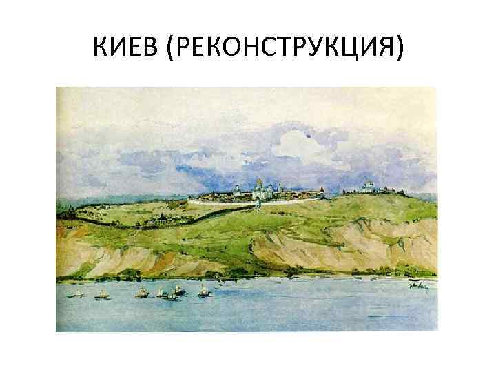 КИЕВ (РЕКОНСТРУКЦИЯ) 