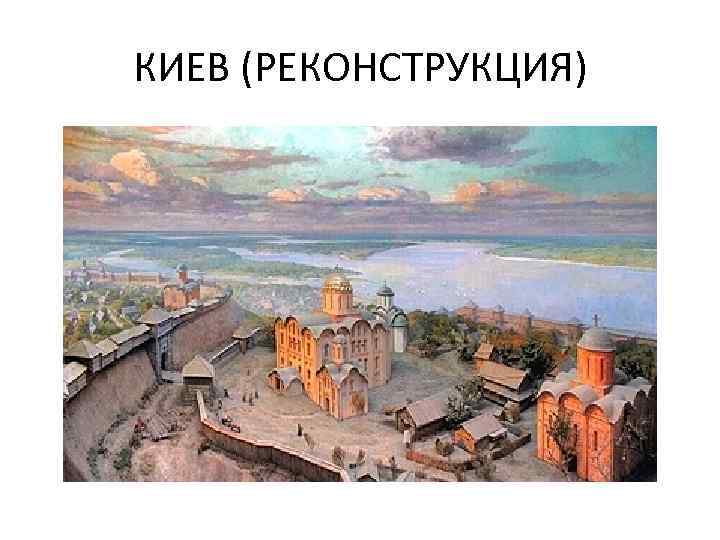 КИЕВ (РЕКОНСТРУКЦИЯ) 