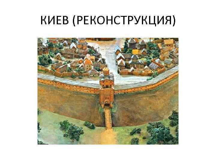 КИЕВ (РЕКОНСТРУКЦИЯ) 