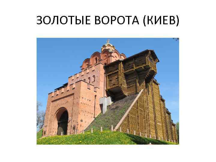ЗОЛОТЫЕ ВОРОТА (КИЕВ) 