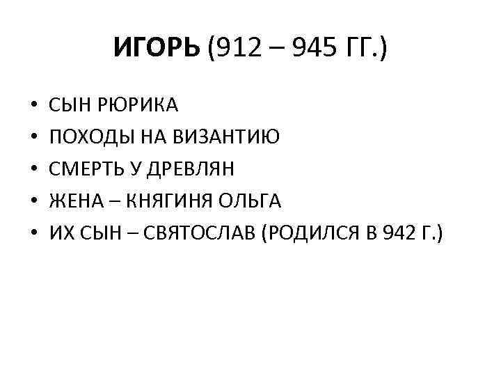 ИГОРЬ (912 – 945 ГГ. ) • • • СЫН РЮРИКА ПОХОДЫ НА ВИЗАНТИЮ