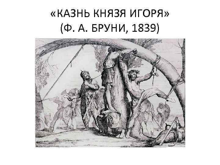  «КАЗНЬ КНЯЗЯ ИГОРЯ» (Ф. А. БРУНИ, 1839) 