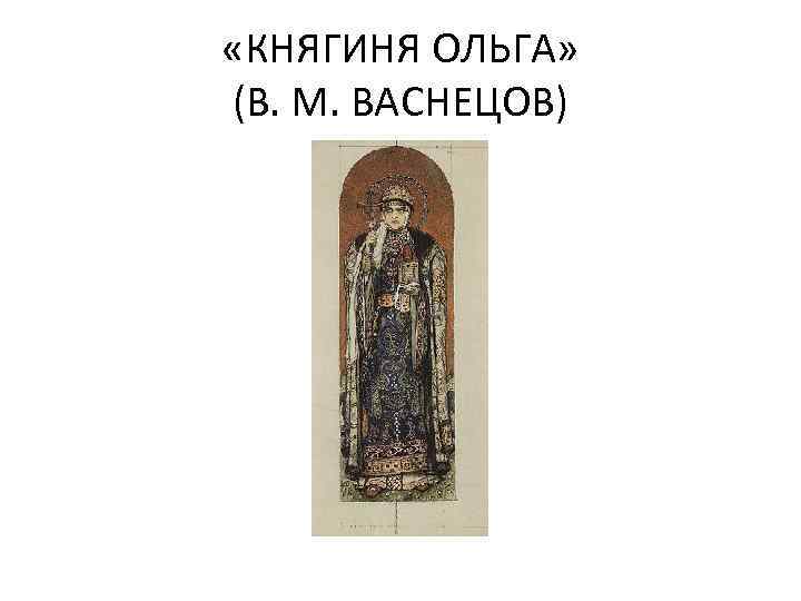  «КНЯГИНЯ ОЛЬГА» (В. М. ВАСНЕЦОВ) 