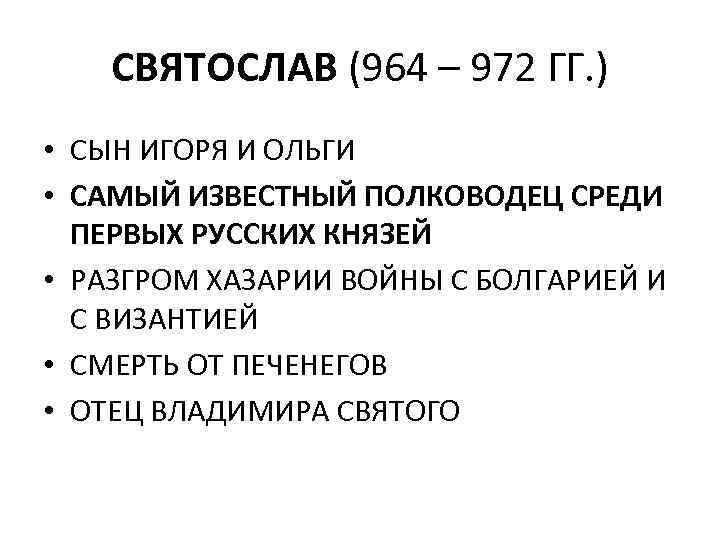 СВЯТОСЛАВ (964 – 972 ГГ. ) • СЫН ИГОРЯ И ОЛЬГИ • САМЫЙ ИЗВЕСТНЫЙ