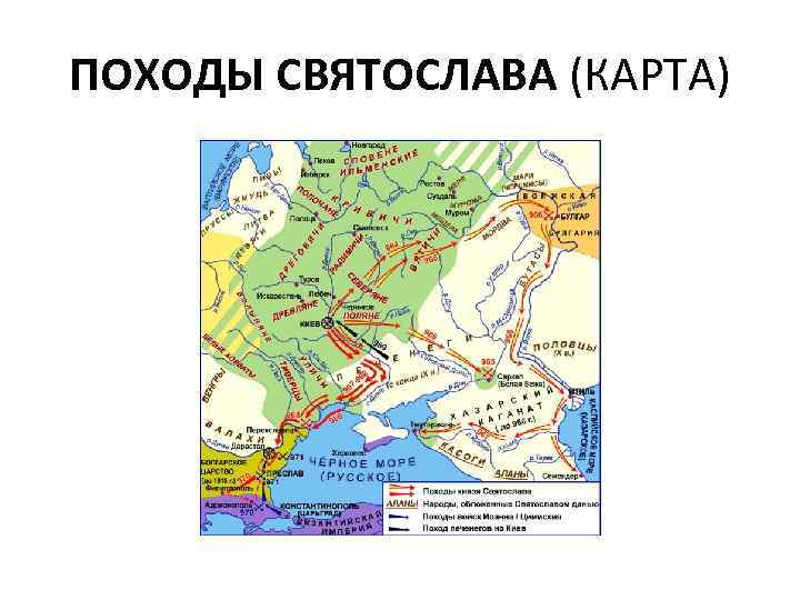 ПОХОДЫ СВЯТОСЛАВА (КАРТА) 