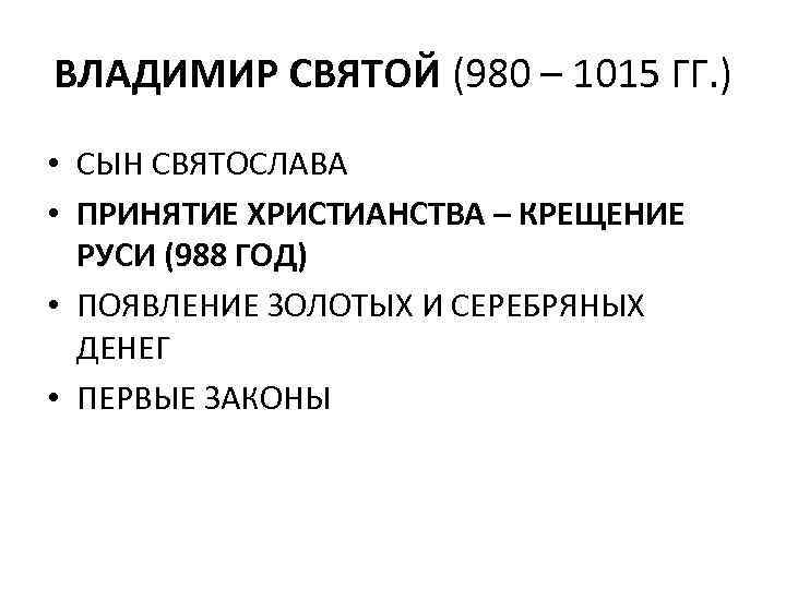 ВЛАДИМИР СВЯТОЙ (980 – 1015 ГГ. ) • СЫН СВЯТОСЛАВА • ПРИНЯТИЕ ХРИСТИАНСТВА –