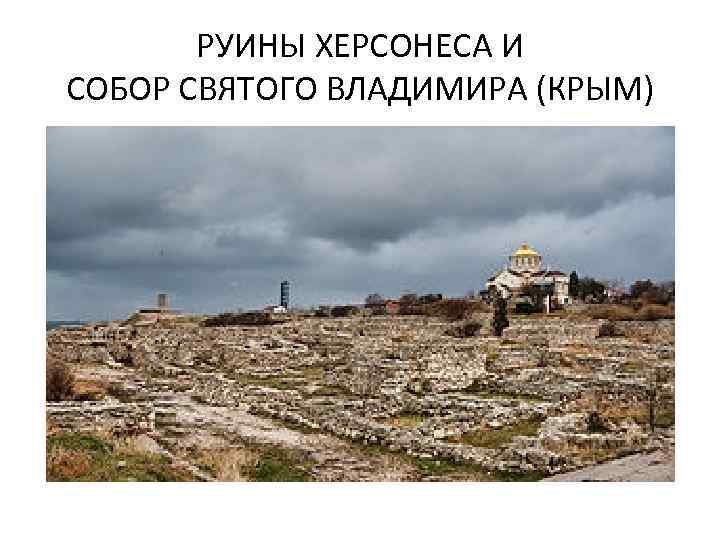 РУИНЫ ХЕРСОНЕСА И СОБОР СВЯТОГО ВЛАДИМИРА (КРЫМ) 
