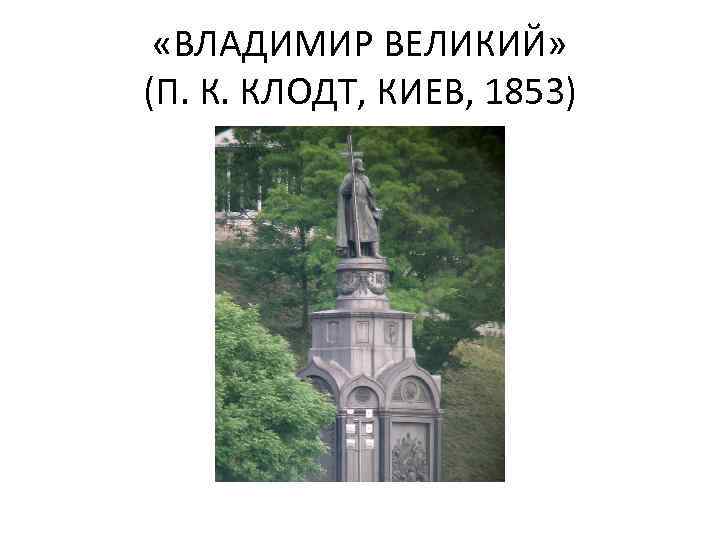  «ВЛАДИМИР ВЕЛИКИЙ» (П. К. КЛОДТ, КИЕВ, 1853) 