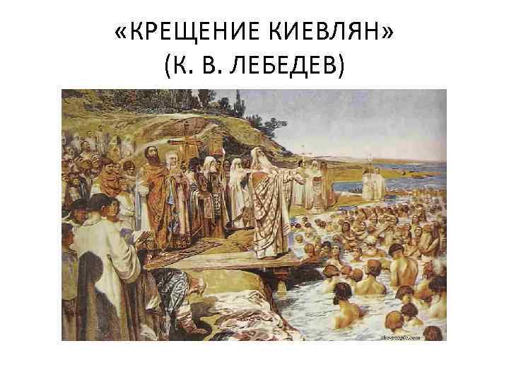 «КРЕЩЕНИЕ КИЕВЛЯН» (К. В. ЛЕБЕДЕВ) 