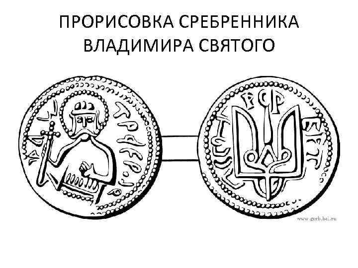 ПРОРИСОВКА СРЕБРЕННИКА ВЛАДИМИРА СВЯТОГО 
