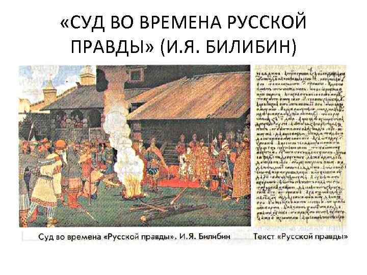  «СУД ВО ВРЕМЕНА РУССКОЙ ПРАВДЫ» (И. Я. БИЛИБИН) 