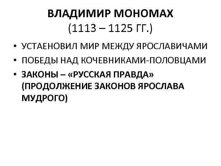 ВЛАДИМИР МОНОМАХ (1113 – 1125 ГГ. ) • УСТАЕНОВИЛ МИР МЕЖДУ ЯРОСЛАВИЧАМИ • ПОБЕДЫ