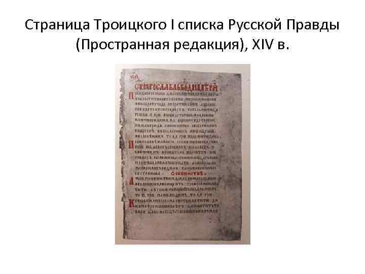 Страница Троицкого I списка Русской Правды (Пространная редакция), XIV в. 