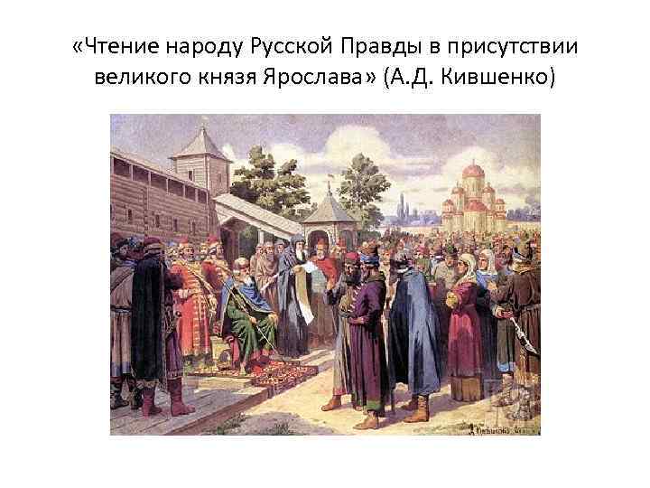  «Чтение народу Русской Правды в присутствии великого князя Ярослава» (А. Д. Кившенко) 