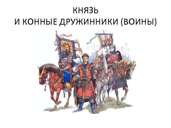 КНЯЗЬ И КОННЫЕ ДРУЖИННИКИ (ВОИНЫ) 