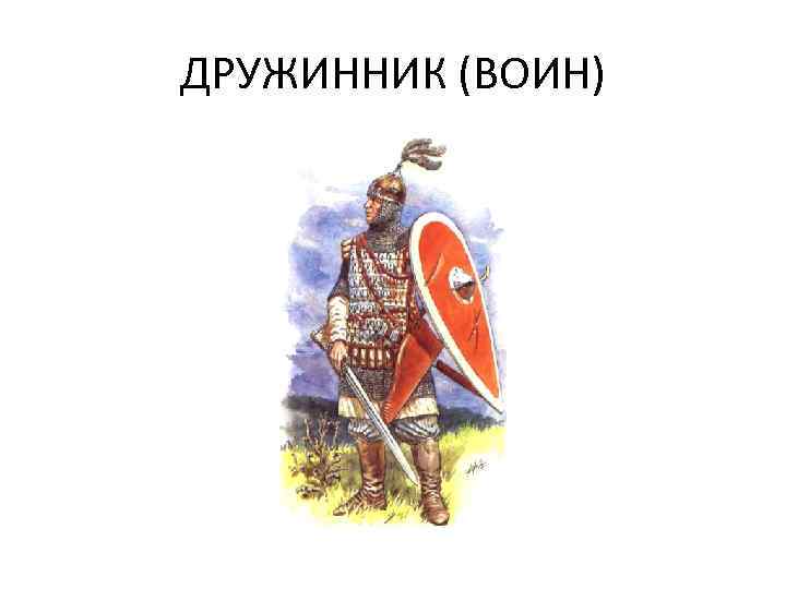 ДРУЖИННИК (ВОИН) 