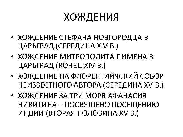 ХОЖДЕНИЯ • ХОЖДЕНИЕ СТЕФАНА НОВГОРОДЦА В ЦАРЬГРАД (СЕРЕДИНА XIV В. ) • ХОЖДЕНИЕ МИТРОПОЛИТА