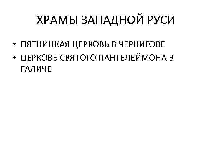 ХРАМЫ ЗАПАДНОЙ РУСИ • ПЯТНИЦКАЯ ЦЕРКОВЬ В ЧЕРНИГОВЕ • ЦЕРКОВЬ СВЯТОГО ПАНТЕЛЕЙМОНА В ГАЛИЧЕ