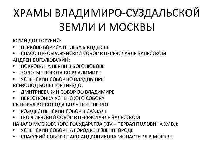 ХРАМЫ ВЛАДИМИРО-СУЗДАЛЬСКОЙ ЗЕМЛИ И МОСКВЫ ЮРИЙ ДОЛГОРУКИЙ: • ЦЕРКОВЬ БОРИСА И ГЛЕБА В КИДЕКШЕ