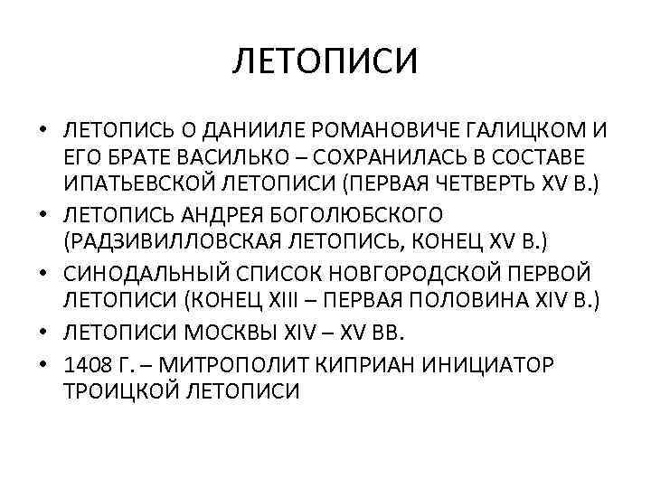 ЛЕТОПИСИ • ЛЕТОПИСЬ О ДАНИИЛЕ РОМАНОВИЧЕ ГАЛИЦКОМ И ЕГО БРАТЕ ВАСИЛЬКО – СОХРАНИЛАСЬ В