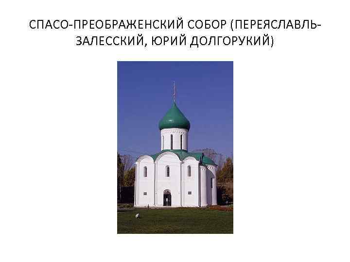 СПАСО-ПРЕОБРАЖЕНСКИЙ СОБОР (ПЕРЕЯСЛАВЛЬЗАЛЕССКИЙ, ЮРИЙ ДОЛГОРУКИЙ) 