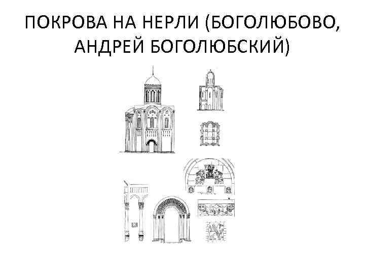 ПОКРОВА НА НЕРЛИ (БОГОЛЮБОВО, АНДРЕЙ БОГОЛЮБСКИЙ) 