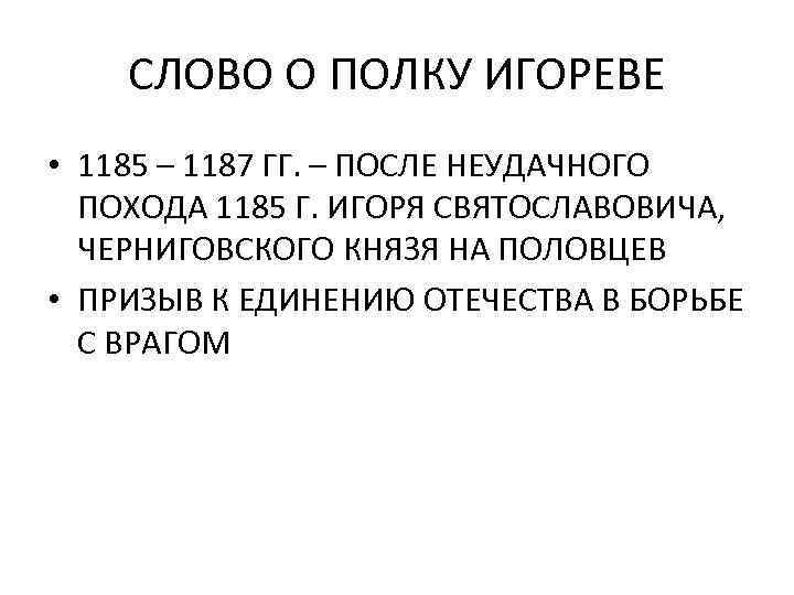 СЛОВО О ПОЛКУ ИГОРЕВЕ • 1185 – 1187 ГГ. – ПОСЛЕ НЕУДАЧНОГО ПОХОДА 1185