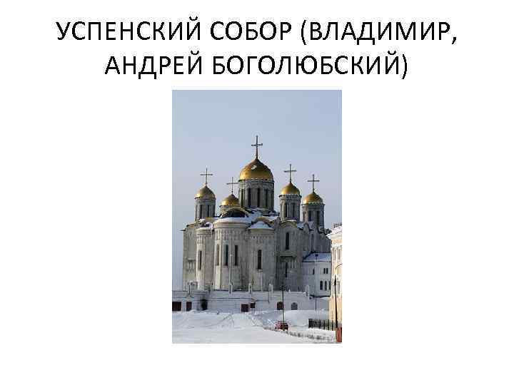 УСПЕНСКИЙ СОБОР (ВЛАДИМИР, АНДРЕЙ БОГОЛЮБСКИЙ) 