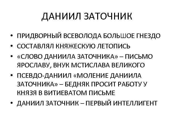 ДАНИИЛ ЗАТОЧНИК • ПРИДВОРНЫЙ ВСЕВОЛОДА БОЛЬШОЕ ГНЕЗДО • СОСТАВЛЯЛ КНЯЖЕСКУЮ ЛЕТОПИСЬ • «СЛОВО ДАНИИЛА