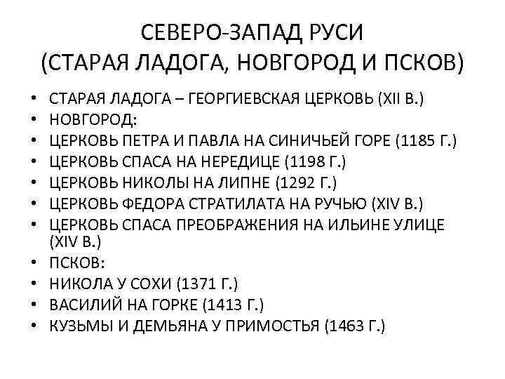 СЕВЕРО-ЗАПАД РУСИ (СТАРАЯ ЛАДОГА, НОВГОРОД И ПСКОВ) • • • СТАРАЯ ЛАДОГА – ГЕОРГИЕВСКАЯ