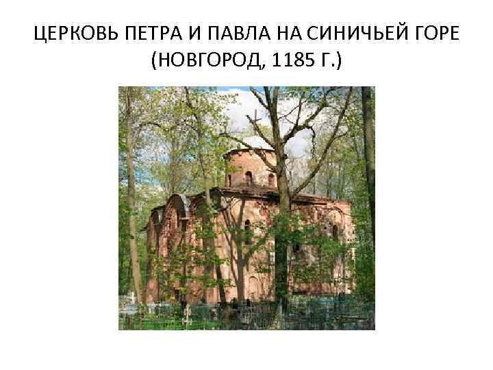 ЦЕРКОВЬ ПЕТРА И ПАВЛА НА СИНИЧЬЕЙ ГОРЕ (НОВГОРОД, 1185 Г. ) 