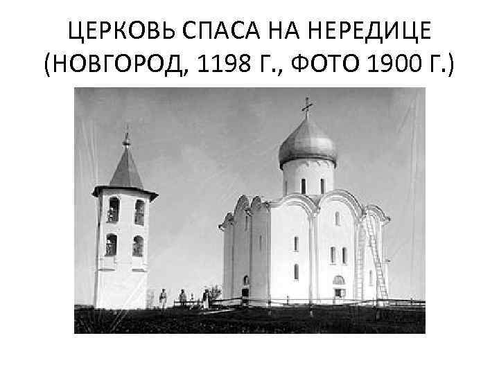 ЦЕРКОВЬ СПАСА НА НЕРЕДИЦЕ (НОВГОРОД, 1198 Г. , ФОТО 1900 Г. ) 