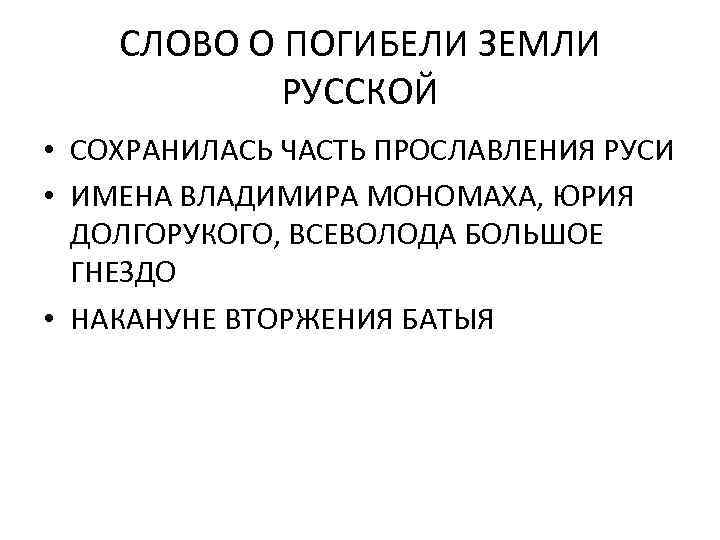 СЛОВО О ПОГИБЕЛИ ЗЕМЛИ РУССКОЙ • СОХРАНИЛАСЬ ЧАСТЬ ПРОСЛАВЛЕНИЯ РУСИ • ИМЕНА ВЛАДИМИРА МОНОМАХА,