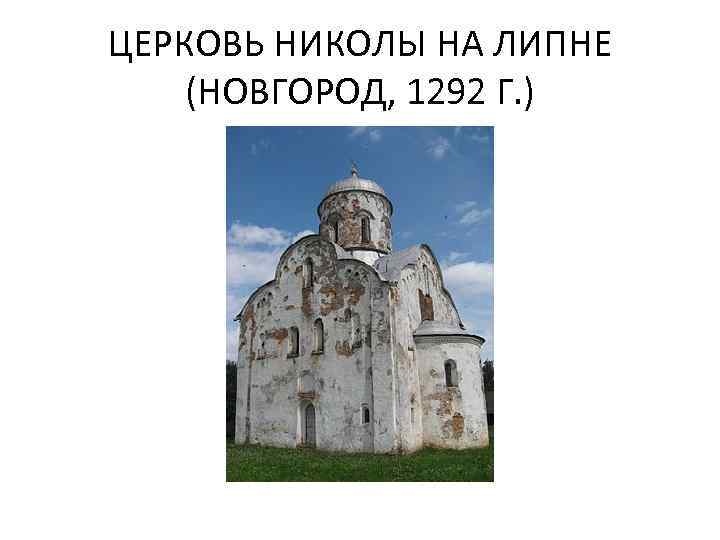 ЦЕРКОВЬ НИКОЛЫ НА ЛИПНЕ (НОВГОРОД, 1292 Г. ) 