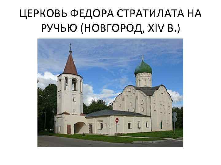 ЦЕРКОВЬ ФЕДОРА СТРАТИЛАТА НА РУЧЬЮ (НОВГОРОД, XIV В. ) 