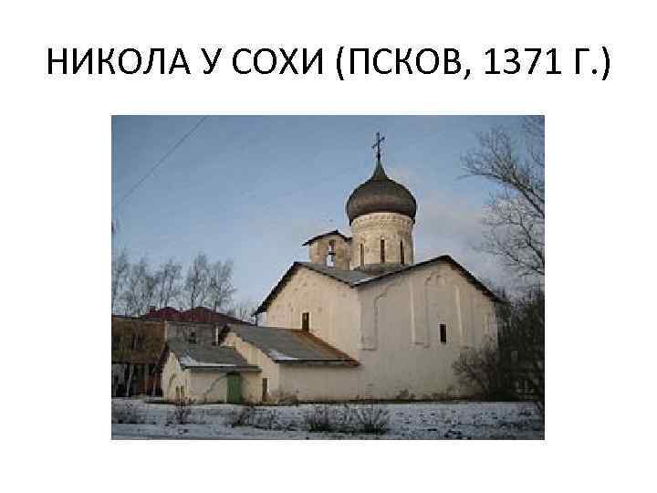 НИКОЛА У СОХИ (ПСКОВ, 1371 Г. ) 