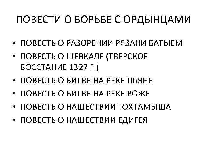 ПОВЕСТИ О БОРЬБЕ С ОРДЫНЦАМИ • ПОВЕСТЬ О РАЗОРЕНИИ РЯЗАНИ БАТЫЕМ • ПОВЕСТЬ О