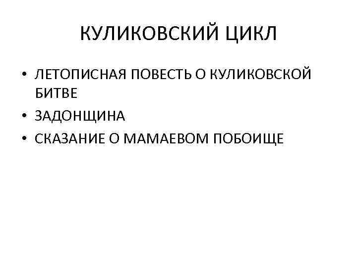 КУЛИКОВСКИЙ ЦИКЛ • ЛЕТОПИСНАЯ ПОВЕСТЬ О КУЛИКОВСКОЙ БИТВЕ • ЗАДОНЩИНА • СКАЗАНИЕ О МАМАЕВОМ