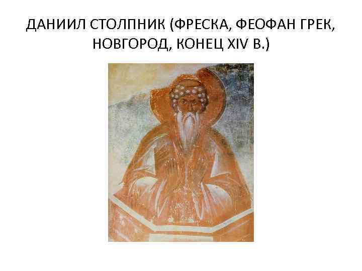 ДАНИИЛ СТОЛПНИК (ФРЕСКА, ФЕОФАН ГРЕК, НОВГОРОД, КОНЕЦ XIV В. ) 