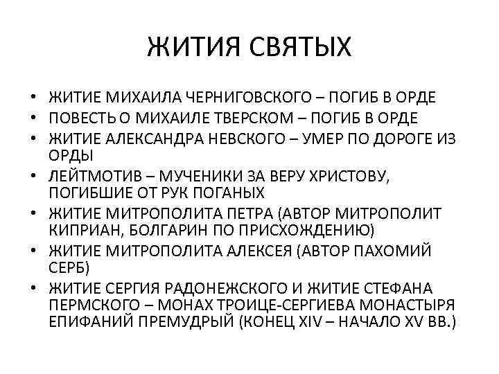 ЖИТИЯ СВЯТЫХ • ЖИТИЕ МИХАИЛА ЧЕРНИГОВСКОГО – ПОГИБ В ОРДЕ • ПОВЕСТЬ О МИХАИЛЕ