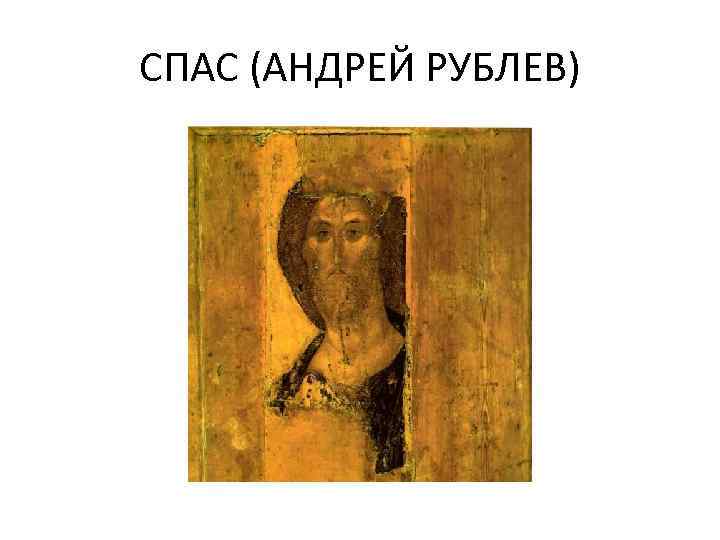 СПАС (АНДРЕЙ РУБЛЕВ) 