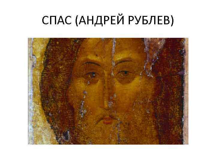 СПАС (АНДРЕЙ РУБЛЕВ) 