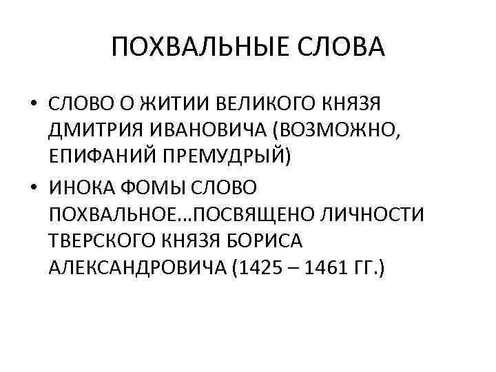 ПОХВАЛЬНЫЕ СЛОВА • СЛОВО О ЖИТИИ ВЕЛИКОГО КНЯЗЯ ДМИТРИЯ ИВАНОВИЧА (ВОЗМОЖНО, ЕПИФАНИЙ ПРЕМУДРЫЙ) •