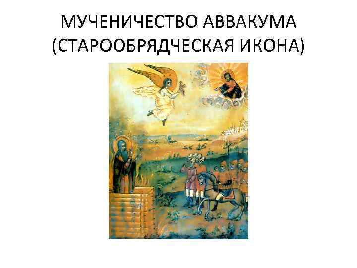 МУЧЕНИЧЕСТВО АВВАКУМА (СТАРООБРЯДЧЕСКАЯ ИКОНА) 
