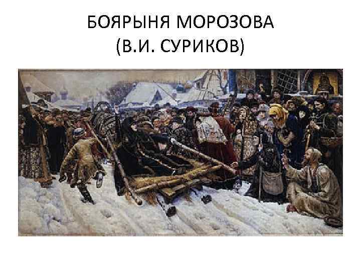 БОЯРЫНЯ МОРОЗОВА (В. И. СУРИКОВ) 