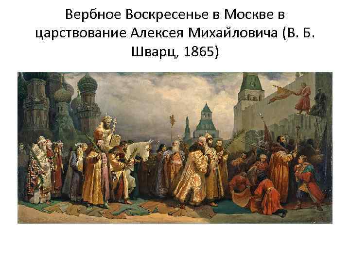 Вербное Воскресенье в Москве в царствование Алексея Михаи ловича (В. Б. Шварц, 1865) 