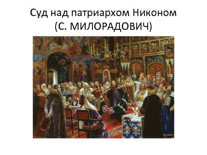 Суд над патриархом Никоном (С. МИЛОРАДОВИЧ) 